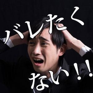 勤め先や家族にバレずにイオンクレジットサービスを債務整理するには イオンクレジットサービスからの督促電話やsmsを無視していませんか